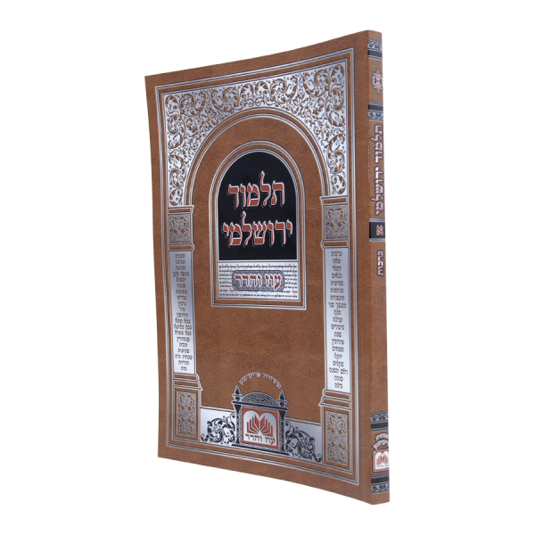 ברכות ירושלמי כריכה רכה  / עוז והדר