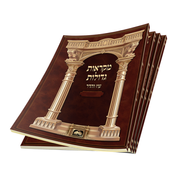 חוברת מקראות גדולות תרומה  / עוז והדר