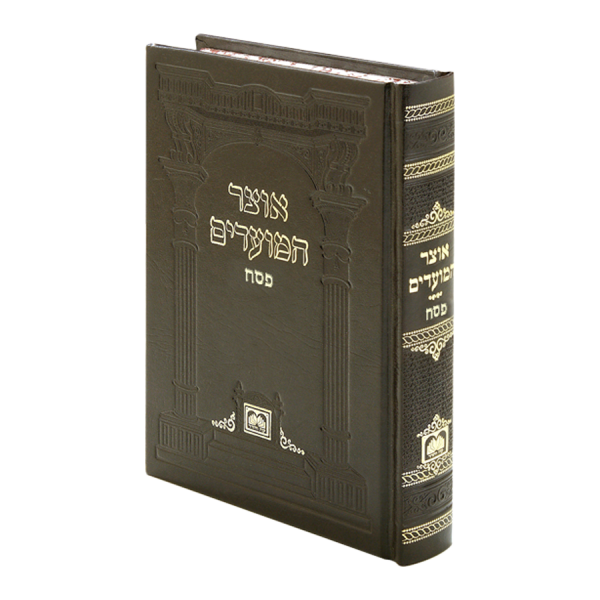 אוצר המועדים פסח כריכה קשה  / עוז והדר