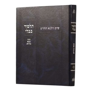 גמרא בבא בתרא וילנא תלמידים ללא מפרשים