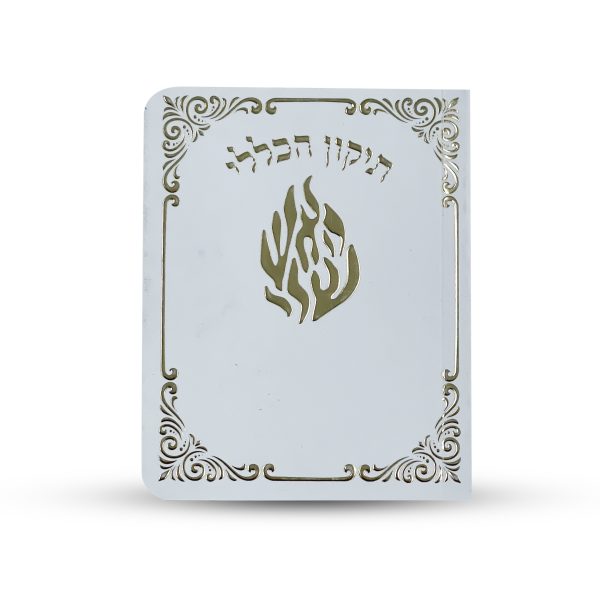 תיקון הכללי - ספרון כיס - דגם הציון הקדוש