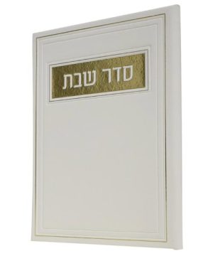 סדר שבת פיו 12*17