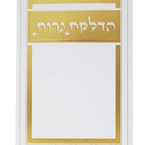 הדלקת נרות 12*17
