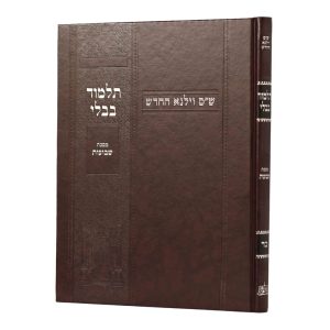 גמרא וילנא שבועות בורדו / מסורת הש''ס
