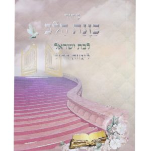 סידור כוונת הלב לימות החול לבת ישראל כריכה רכה כיס 12*8