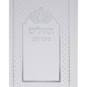 תהלים למינציה בינת הלב כתר גדול 22*14