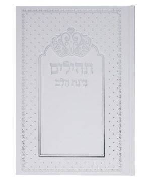 תהילים למינציה בינת הלב כתר גדול 22*14