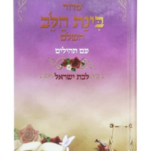 סידור למינציה בינת הלב לבת ישראל 12*17