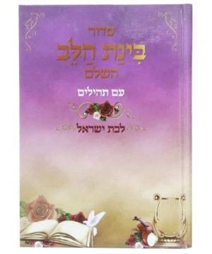 סידור למינציה בינת הלב לבת ישראל 12*17