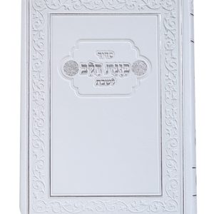 סידור פלקסי כוונת הלב לשבת כיס 9*12.5