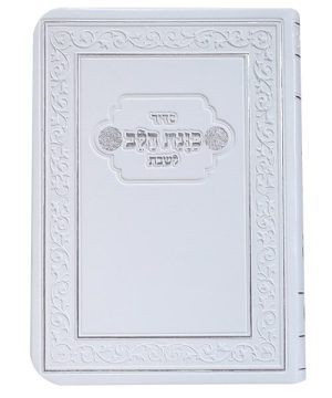 סידור פלקסי כוונת הלב לשבת כיס 9*12.5