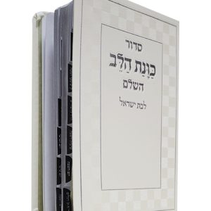 סידור פלקסי כוונת הלב לבת ישראל מדורג 12*17
