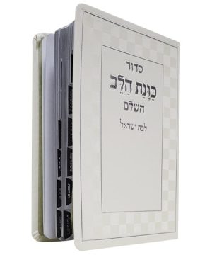 סידור פלקסי כוונת הלב לבת ישראל מדורג 12*17