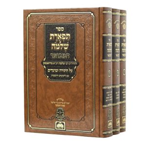 תפארת שלמה המבואר מועדים (3 כרכים)  / עוז והדר
