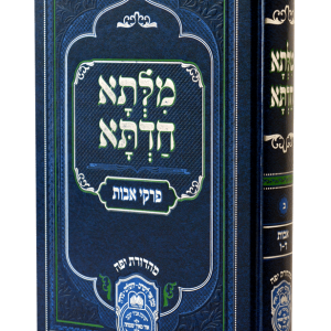 מילתא חדתא מהאדמור רבי דוד אבוחצירא אבות ב (ד-ו)