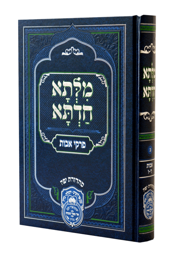 מילתא חדתא מהאדמור רבי דוד אבוחצירא אבות ב (ד-ו)