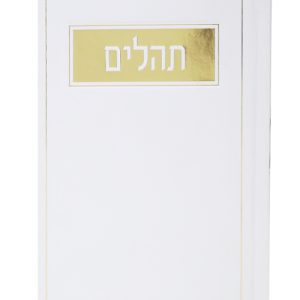 תהלים למינציה בינת הלב מסגרת 12*17