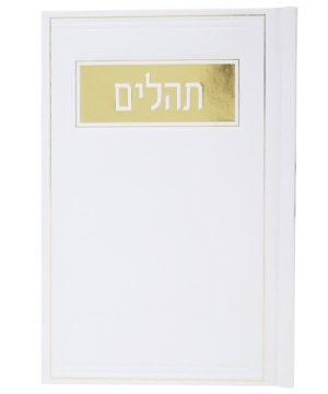 תהילים למינציה בינת הלב מסגרת 12*17