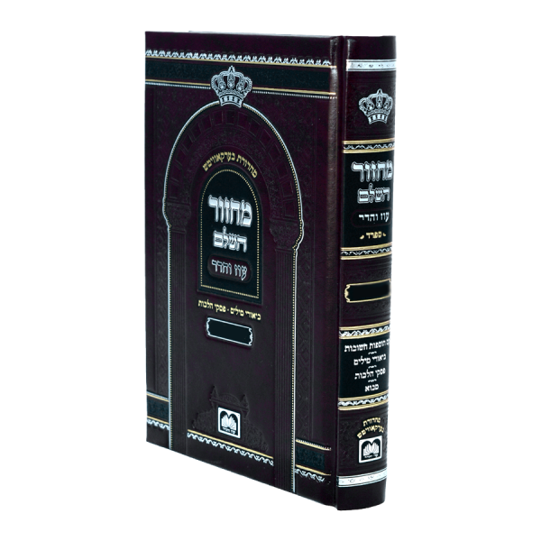 מחזור יום כיפור סקאי (17 ס"מ) ספרד  / עוז והדר