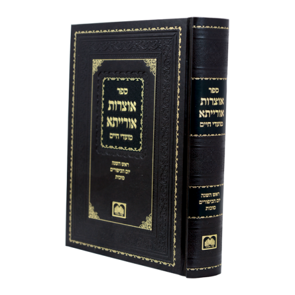 אוצרות אורייתא - חגי תשרי  / עוז והדר