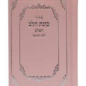 סידור סקאי כוונת הלב לבת ישראל כיס 9*12.5
