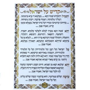 שילוט לבית כנסת - קדיש על ישראל