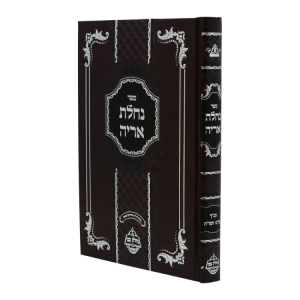 נחלת אריה  / עוז והדר