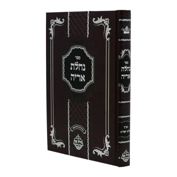 נחלת אריה  / עוז והדר