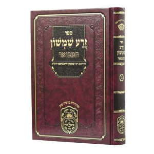 זרע שמשון המבואר שמות ב (יתרו-פקודי)  / עוז והדר