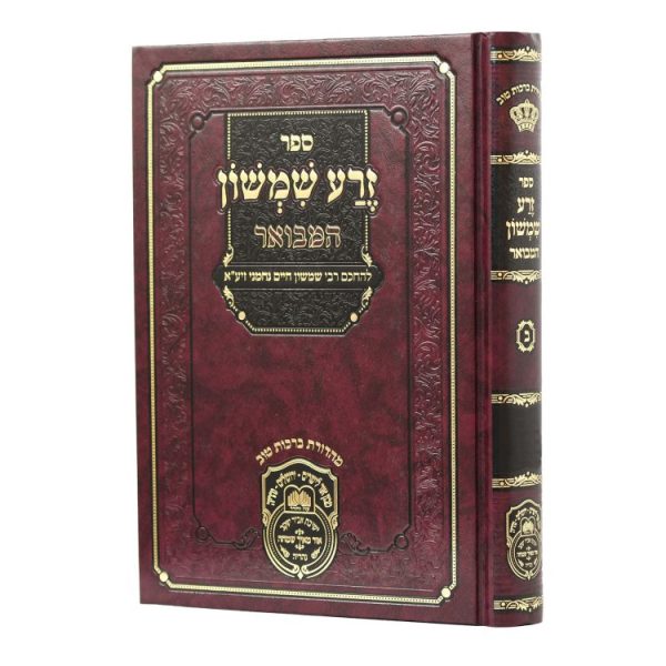 זרע שמשון המבואר שמות ב (יתרו-פקודי)  / עוז והדר