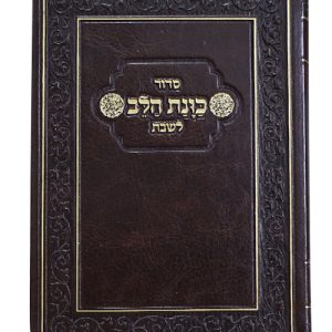 סידור פלקסי כוונת הלב לשבת 10*14