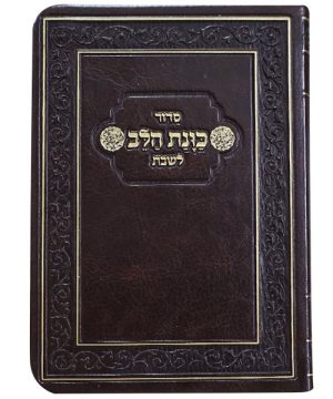 סידור פלקסי כוונת הלב לשבת 10*14