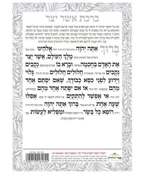 אשר יצר דו צדדי אשכנז/ספרד/עדות המזרח גדול 17*24