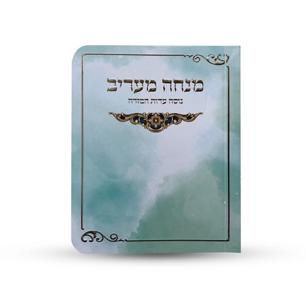 ספרון כיס מנחה וערבית