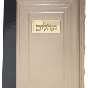 תהלים עור אמיתי 12*17