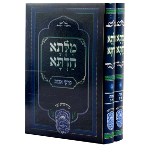 סט מילתא חדתא מהאדמור רבי דוד אבוחצירא אבות (2 כרכים)