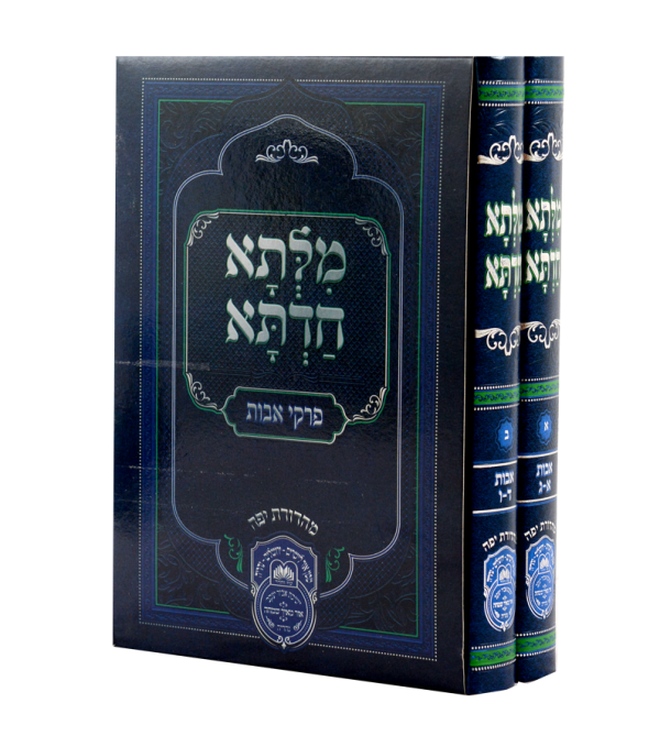 סט מילתא חדתא מהאדמור רבי דוד אבוחצירא אבות (2 כרכים)