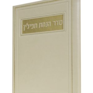 סדר הנחת תפילין פיו 12*17