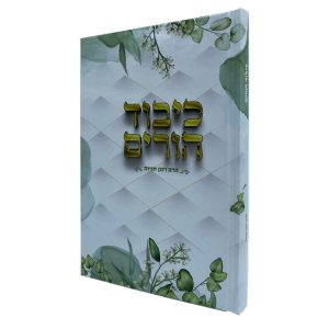 כיבוד הורים - הרב חזיזה
