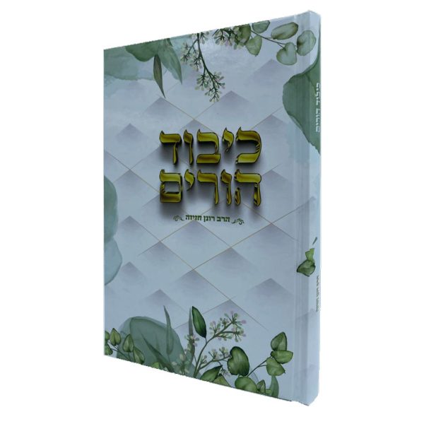 כיבוד הורים - הרב חזיזה