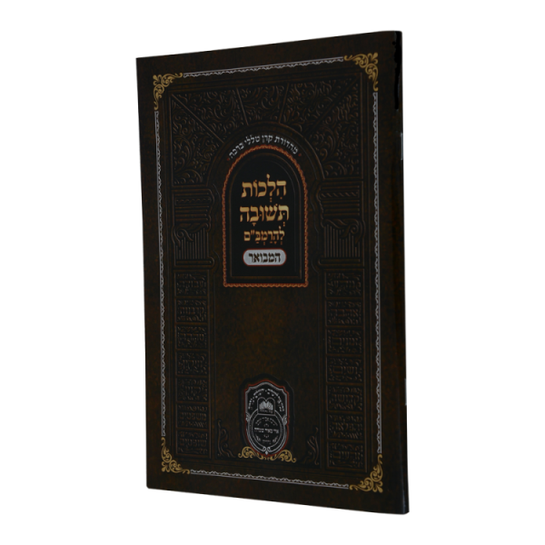 רמב"ם הלכות תשובה רכה  / עוז והדר