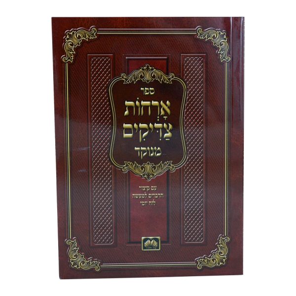 ארחות צדיקים כריכה רכה (17 ס"מ)  / עוז והדר