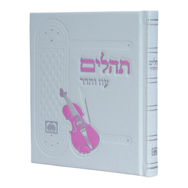 תהילים אלבומי פיו לבן  / עוז והדר