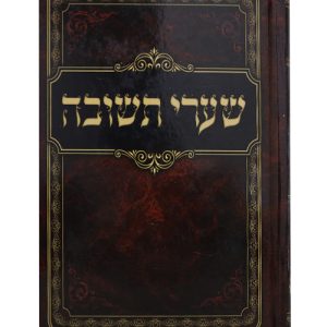 שערי תשובה כריכה קשה 17*24