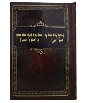 שערי תשובה כריכה קשה 17*24