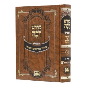 מדרש רבה המבואר שמות ב (בשלח-משפטים)  / עוז והדר