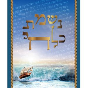 נשמת כל חי גדול 17*24