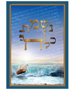 נשמת כל חי גדול 17*24