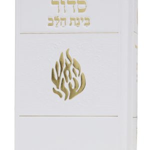 סידור למינציה כריכה קשה בינת הלב האש שלי 12*17