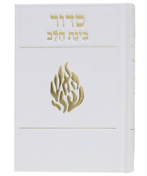 סידור למינציה כריכה קשה בינת הלב האש שלי 12*17